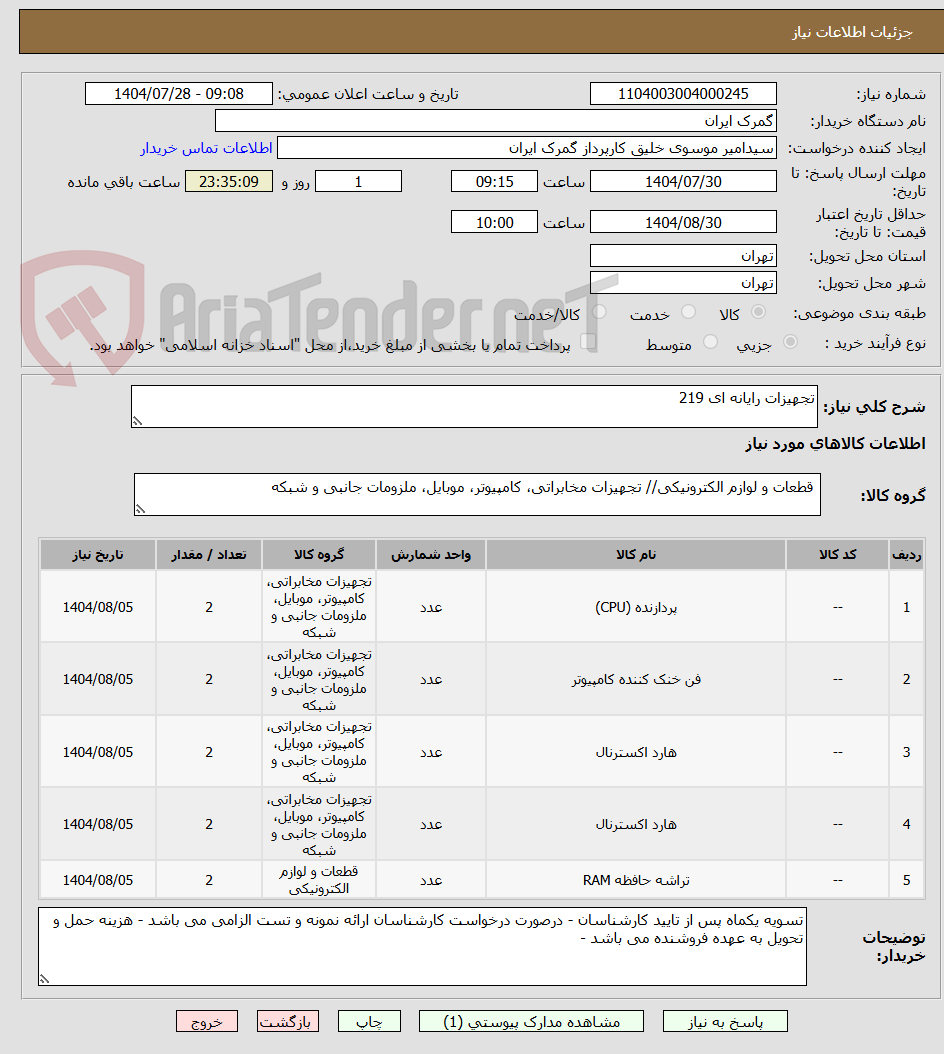 تصویر کوچک آگهی تجهیزات رایانه ای 219