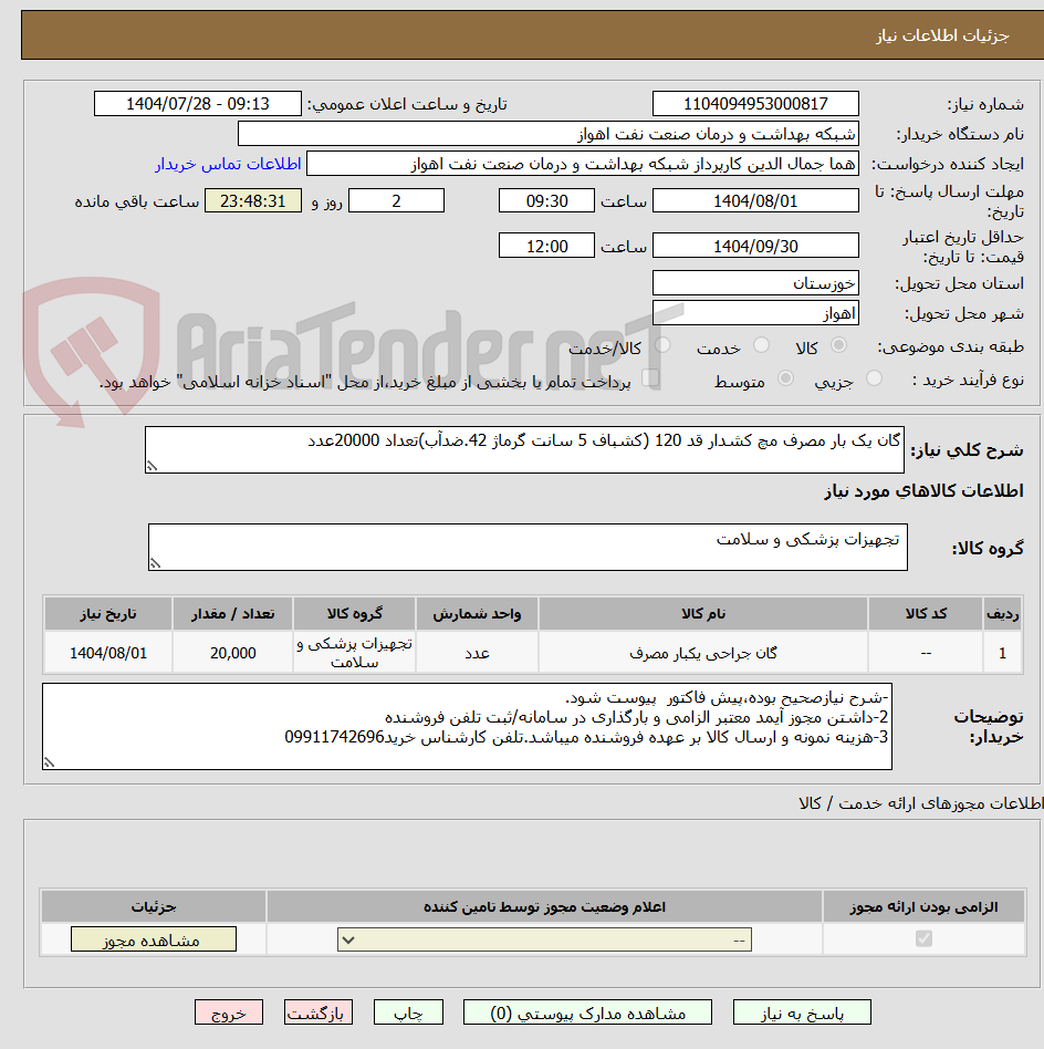 تصویر کوچک آگهی گان یک بار مصرف مچ کشدار قد 120 (کشباف 5 سانت گرماژ 42.ضدآب)تعداد 20000عدد
