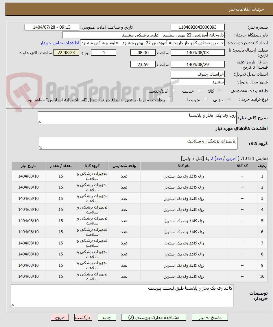 تصویر کوچک آگهی رول وی پک بخار و پلاسما