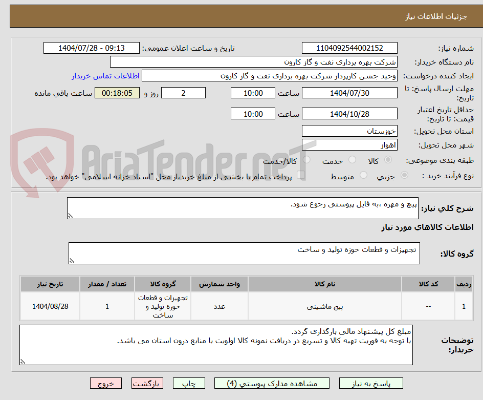 تصویر کوچک آگهی پیچ و مهره ،به فایل پیوستی رجوع شود.