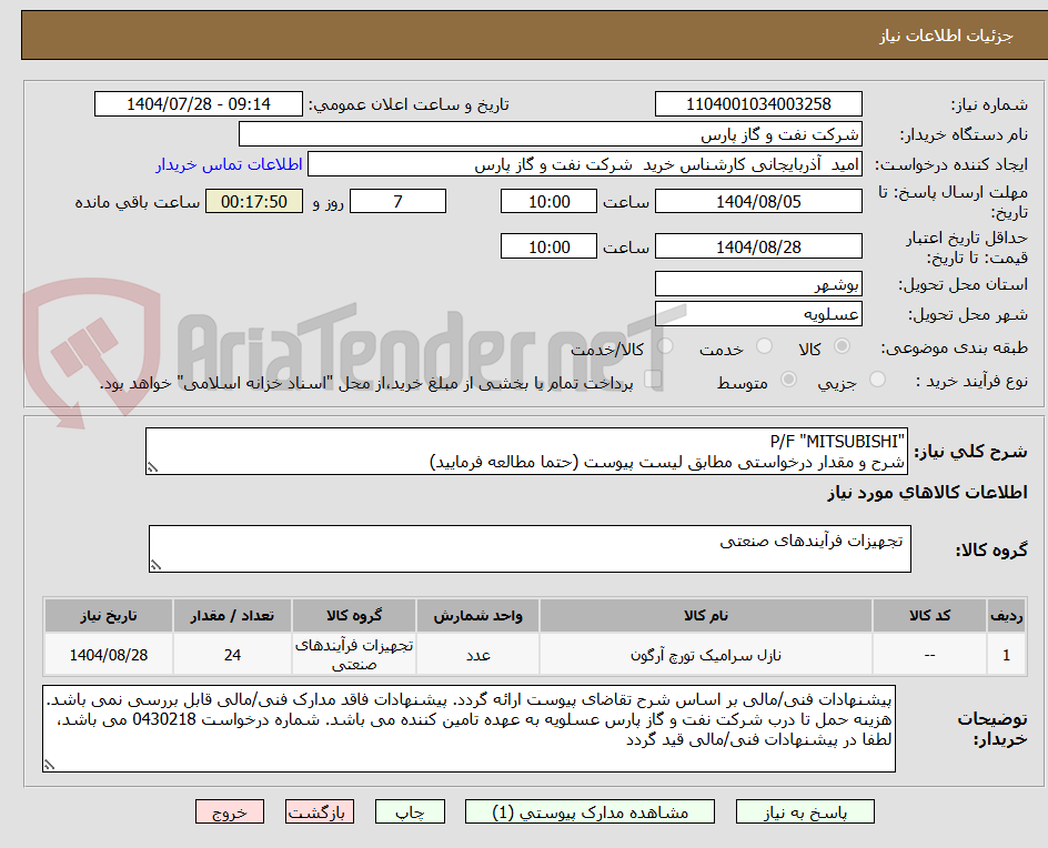 تصویر کوچک آگهی "P/F "MITSUBISHI
شرح و مقدار درخواستی مطابق لیست پیوست (حتما مطالعه فرمایید)