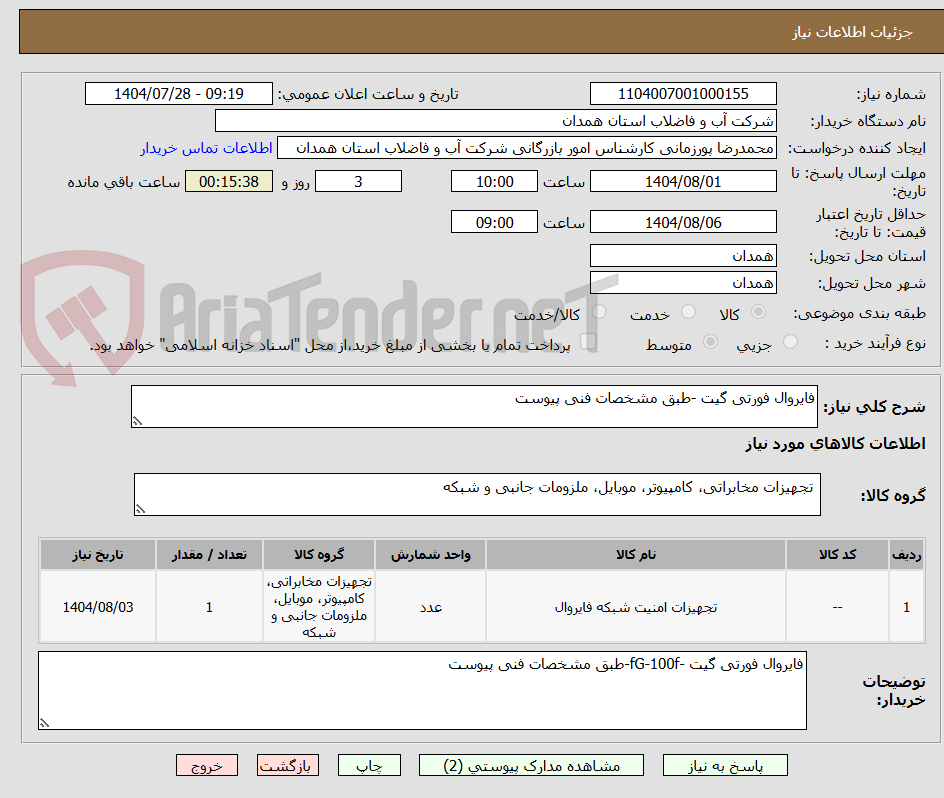 تصویر کوچک آگهی فایروال فورتی گیت -طبق مشخصات فنی پیوست 
