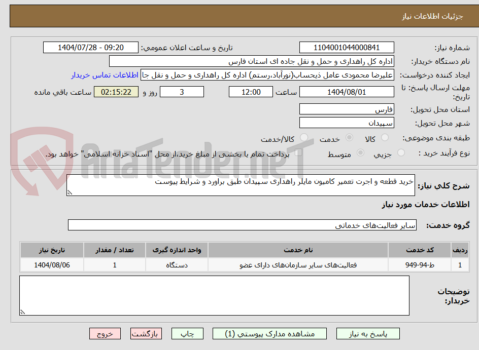 تصویر کوچک آگهی خرید قطعه و اجرت تعمیر کامیون مایلر راهداری سپیدان طبق براورد و شرایط پیوست