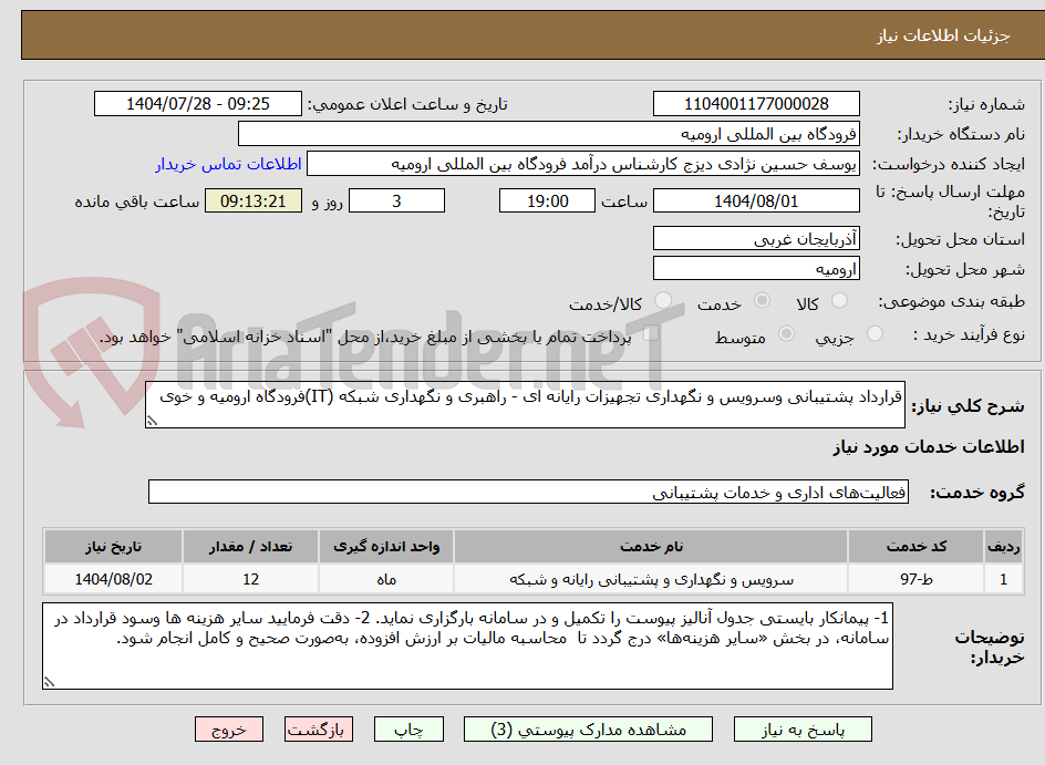 تصویر کوچک آگهی قرارداد پشتیبانی وسرویس و نگهداری تجهیزات رایانه ای - راهبری و نگهداری شبکه (IT)فرودگاه ارومیه و خوی