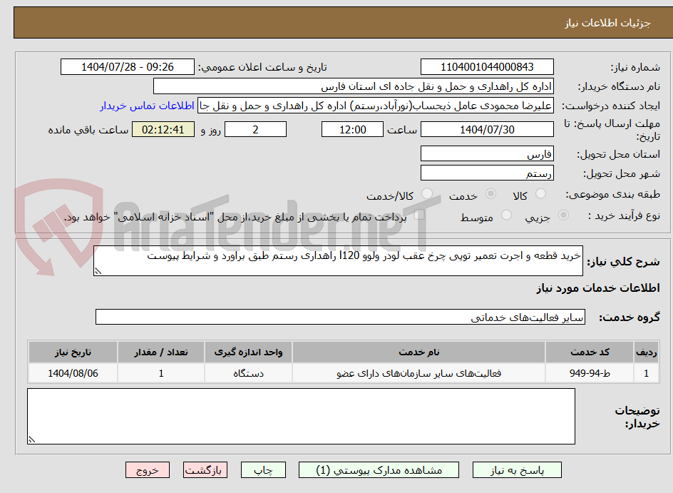 تصویر کوچک آگهی خرید قطعه و اجرت تعمیر توپی چرخ عقب لودر ولوو l120 راهداری رستم طبق براورد و شرایط پیوست