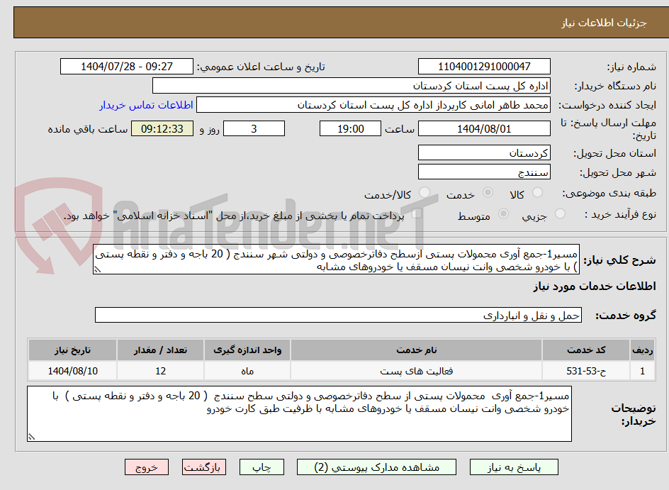 تصویر کوچک آگهی مسیر1-جمع آوری محمولات پستی ازسطح دفاترخصوصی و دولتی شهر سنندج ( 20 باجه و دفتر و نقطه پستی ) با خودرو شخصی وانت نیسان مسقف یا خودروهای مشابه 