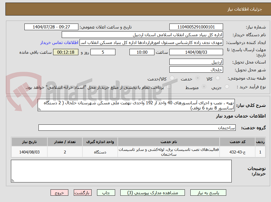 تصویر کوچک آگهی تهیه ، نصب و اجرای آسانسورهای 40 واحد از 192 واحدی نهضت ملی مسکن شهرستان خلخال ( 2 دستگاه آسانسور 8 نفره 6 توقف)