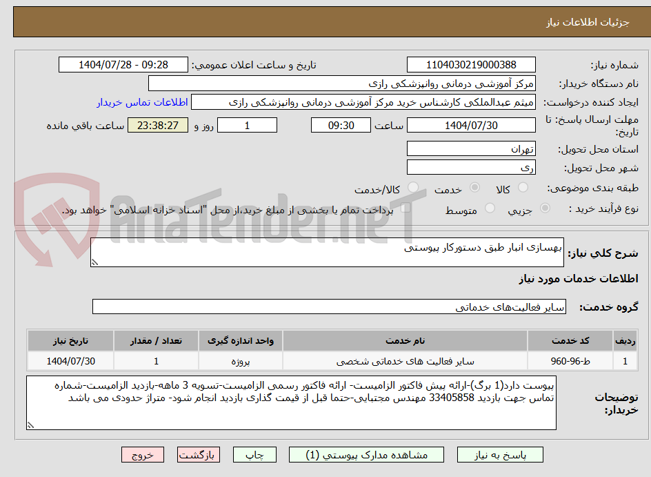 تصویر کوچک آگهی بهسازی انبار طبق دستورکار پیوستی
