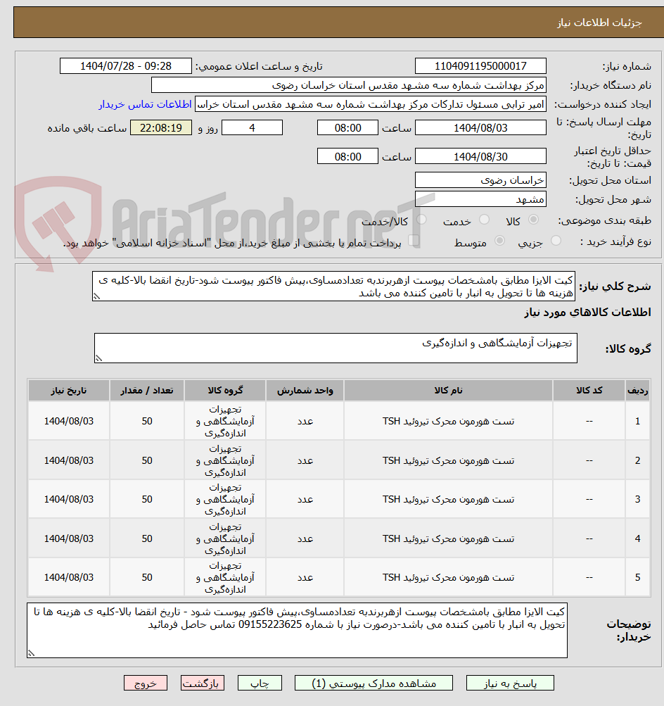 تصویر کوچک آگهی کیت الایزا مطابق بامشخصات پیوست ازهربرندبه تعدادمساوی،پیش فاکتور پیوست شود-تاریخ انقضا بالا-کلیه ی هزینه ها تا تحویل به انبار با تامین کننده می باشد