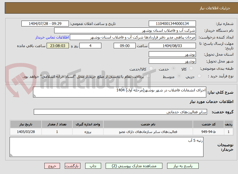 تصویر کوچک آگهی اجرای انشعابات فاضلاب در شهر بوشهر(مرحله اول) 1404