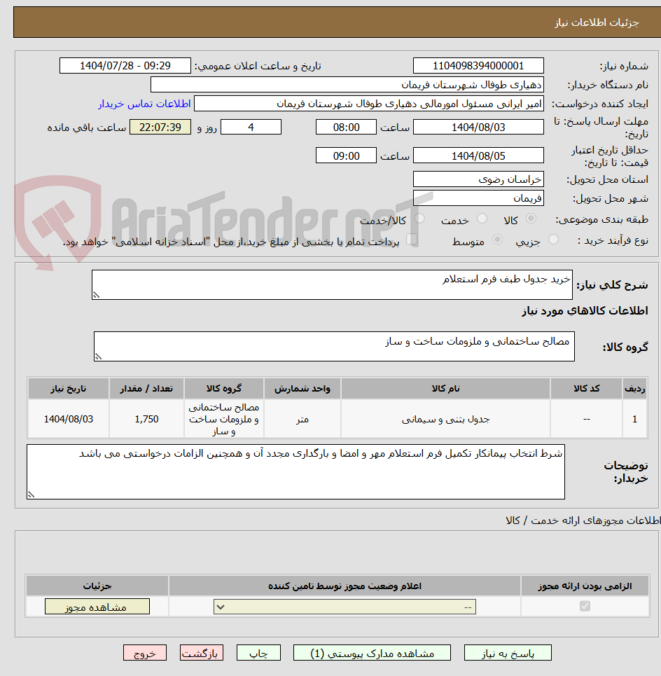 تصویر کوچک آگهی خرید جدول طبف فرم استعلام 