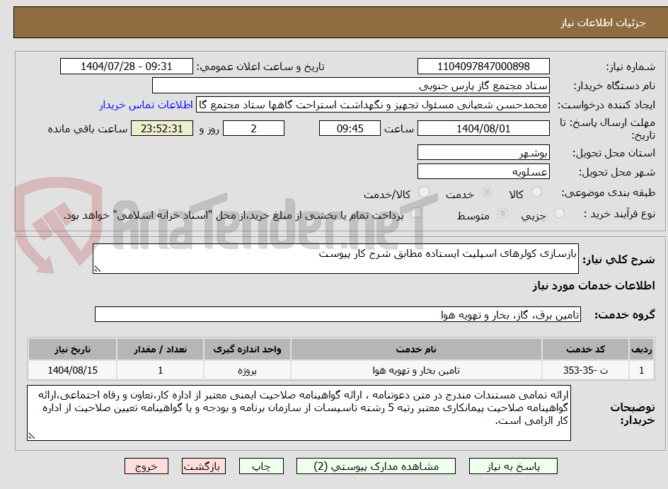 تصویر کوچک آگهی بازسازی کولرهای اسپلیت ایستاده مطابق شرح کار پیوست