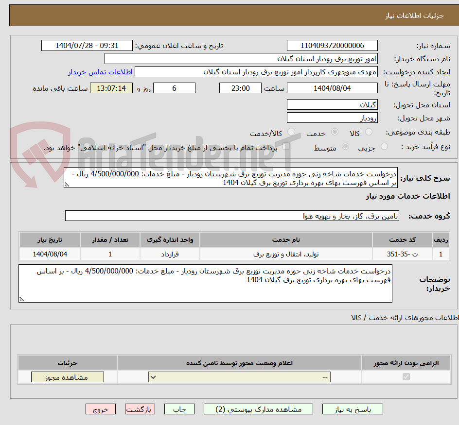 تصویر کوچک آگهی درخواست خدمات شاخه زنی حوزه مدیریت توزیع برق شهرستان رودبار - مبلغ خدمات: 4/500/000/000 ریال - بر اساس فهرست بهای بهره برداری توزیع برق گیلان 1404
