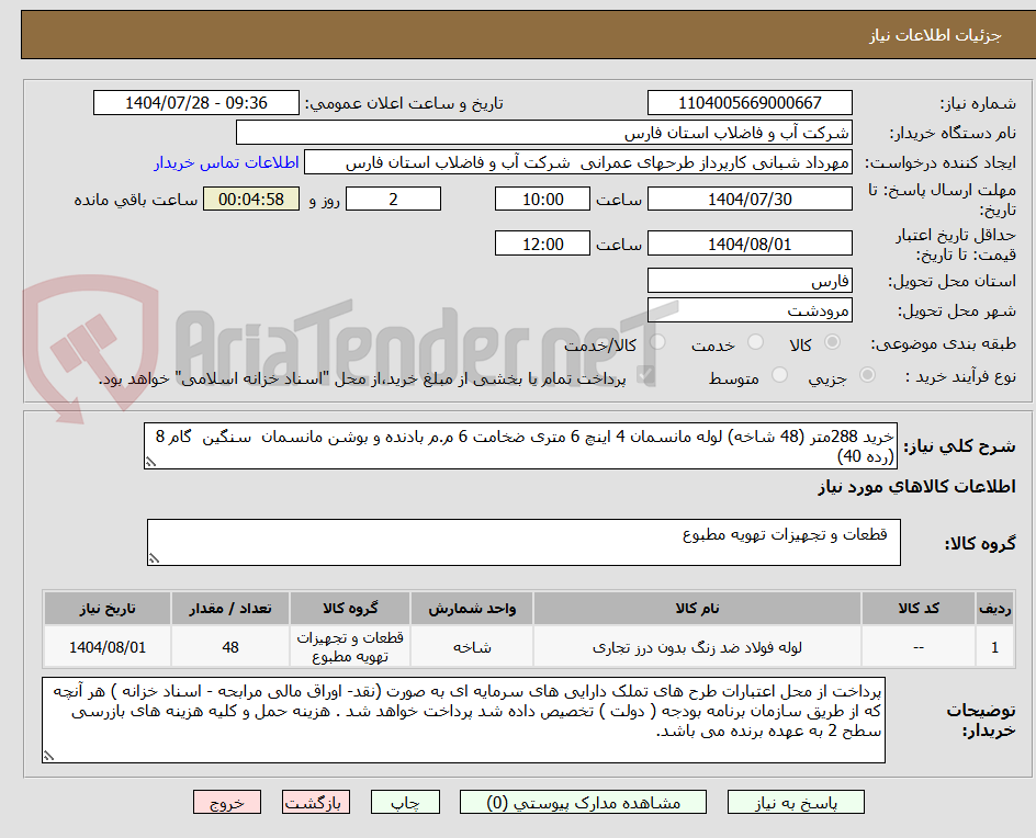 تصویر کوچک آگهی خرید 288متر (48 شاخه) لوله مانسمان 4 اینچ 6 متری ضخامت 6 م.م بادنده و بوشن مانسمان سنگین گام 8 (رده 40)