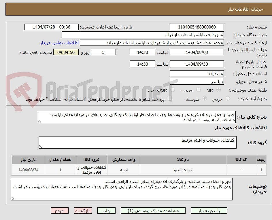 تصویر کوچک آگهی خرید و حمل درختان غیرمثمر و بوته ها جهت اجرای فاز اول پارک جنگلی جدید واقع در میدان معلم بابلسر-مشخصات به پیوست میباشد.