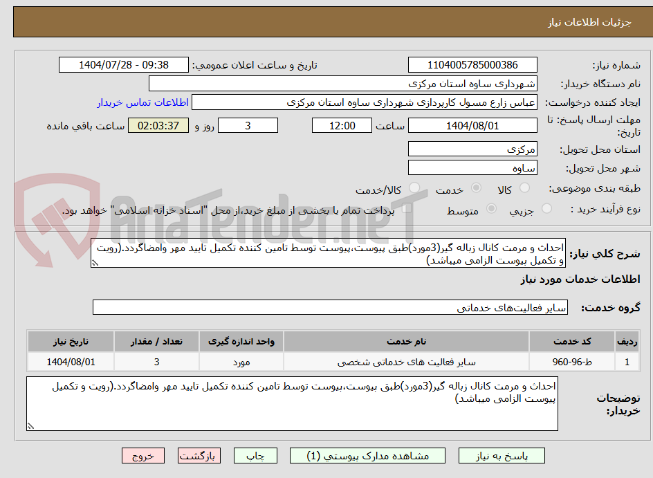 تصویر کوچک آگهی احداث و مرمت کانال زباله گیر(3مورد)طبق پیوست،پیوست توسط تامین کننده تکمیل تایید مهر وامضاگردد.(رویت و تکمیل پیوست الزامی میباشد)