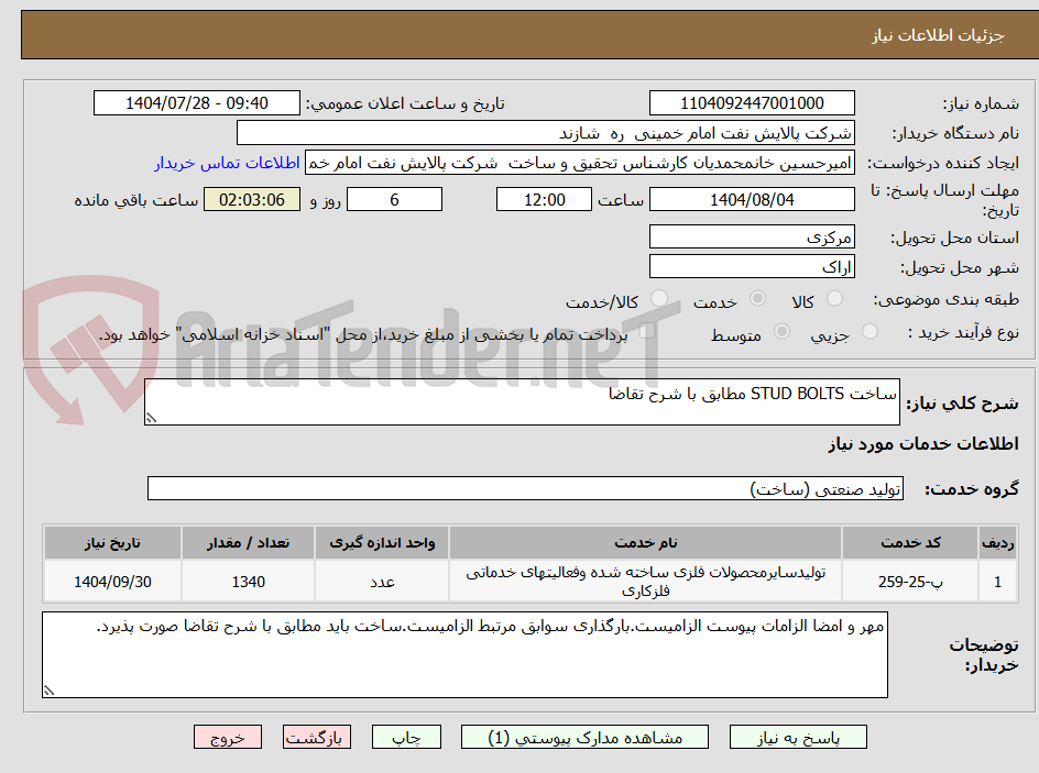 تصویر کوچک آگهی ساخت STUD BOLTS مطابق با شرح تقاضا