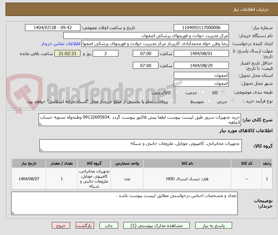 تصویر کوچک آگهی خرید تجهیزات سرور طبق لیست پیوست لطفا پیش فاکتور پیوست گردد .09132695934 وطنخواه تسویه حساب 3ماهه
