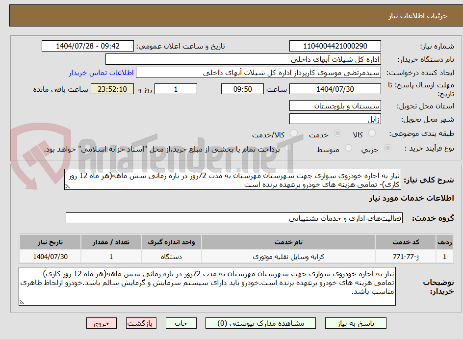 تصویر کوچک آگهی نیاز به اجاره خودروی سواری جهت شهرستان مهرستان به مدت 72روز در بازه زمانی شش ماهه(هر ماه 12 روز کاری)- تمامی هزینه های خودرو برعهده برنده است