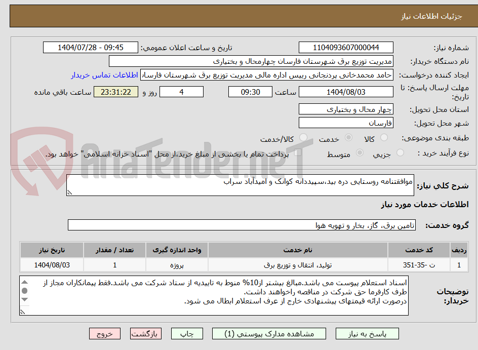 تصویر کوچک آگهی موافقتنامه روستایی دره بید،سپیددانه کوانک و امیدآباد سراب