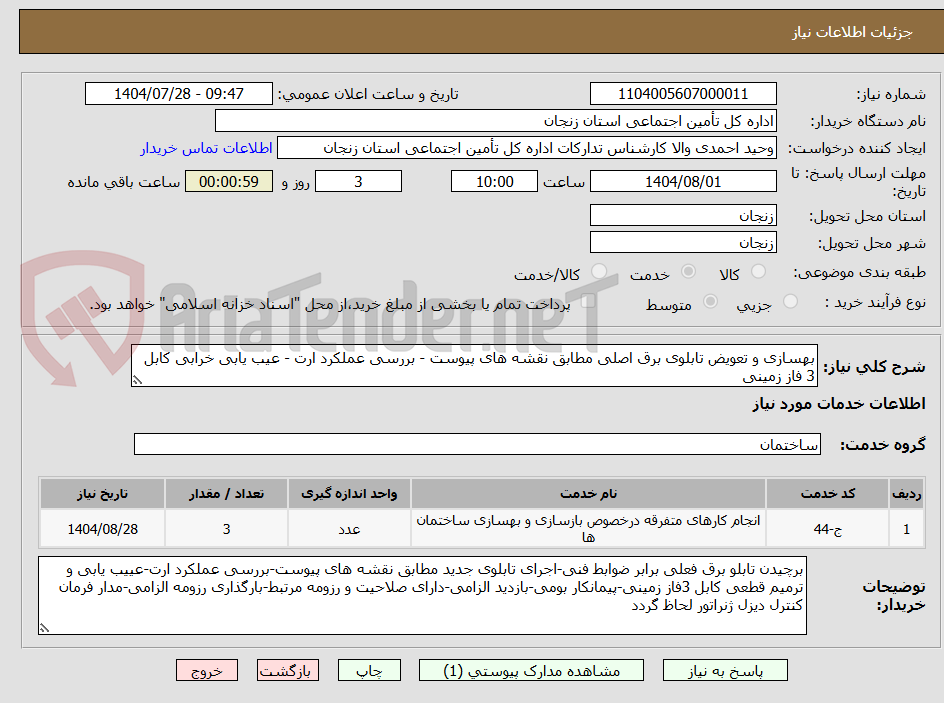 تصویر کوچک آگهی بهسازی و تعویض تابلوی برق اصلی مطابق نقشه های پیوست - بررسی عملکرد ارت - عیب یابی خرابی کابل 3 فاز زمینی