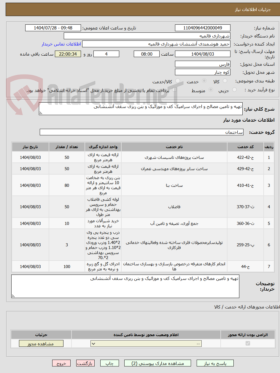 تصویر کوچک آگهی تهیه و تامین مصالح و اجرای سرامیک کف و موزائیک و بتن ریزی سقف آتشنشانی