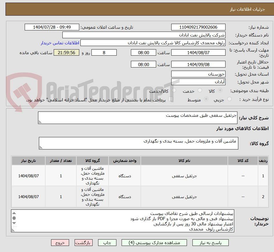 تصویر کوچک آگهی جرثقیل سقفی طبق مشخصات پیوست
