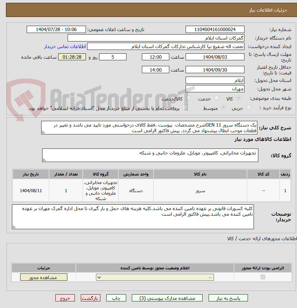 تصویر کوچک آگهی یک دستگاه سرور GEN 11شرح مشخصات پیوست ،فقط کالای درخواستی مورد تایید می باشد و تغییر در قطعات موجب ابطال پیشنهاد می گردد. پیش فاکتور الزامی است