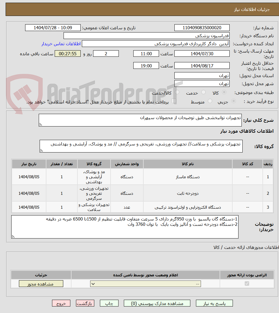 تصویر کوچک آگهی تجهیزات توانبخشی طبق توضیحات از محصولات سپهران