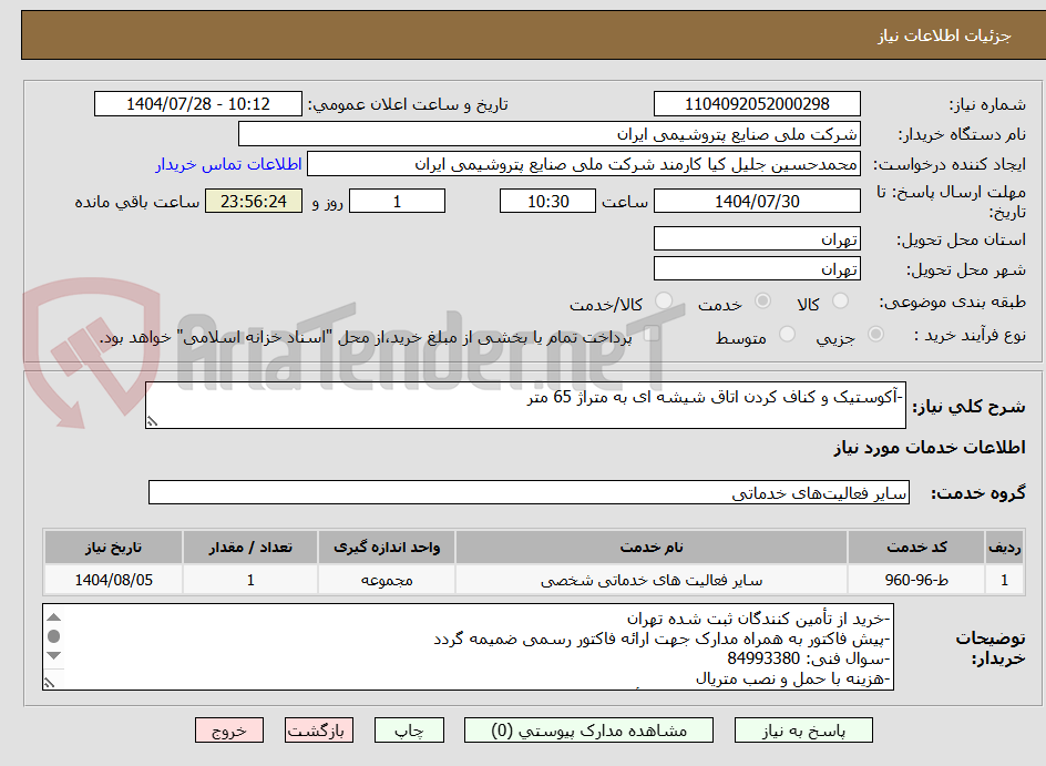 تصویر کوچک آگهی -آکوستیک و کناف کردن اتاق شیشه ای به متراژ 65 متر