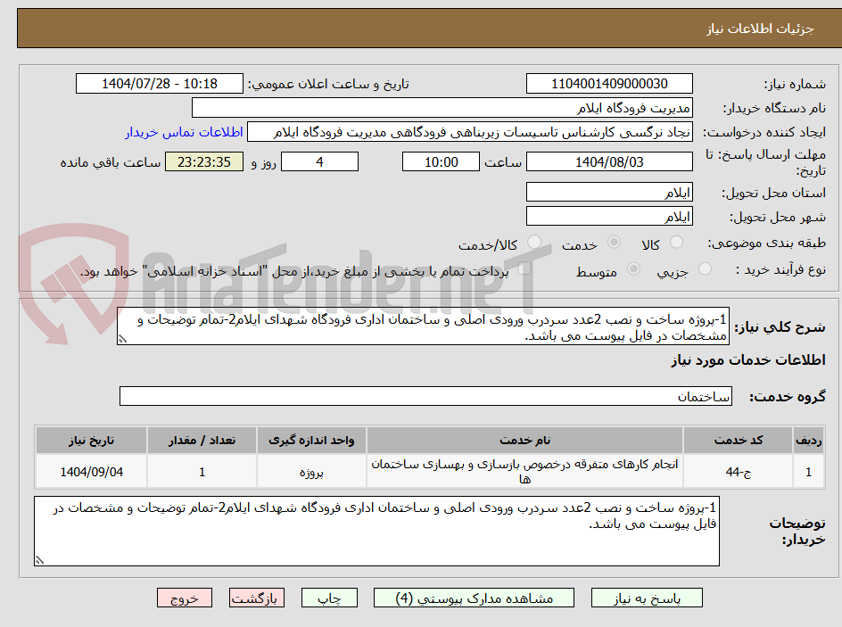 تصویر کوچک آگهی 1-پروژه ساخت و نصب 2عدد سردرب ورودی اصلی و ساختمان اداری فرودگاه شهدای ایلام2-تمام توضیحات و مشخصات در فایل پیوست می باشد.