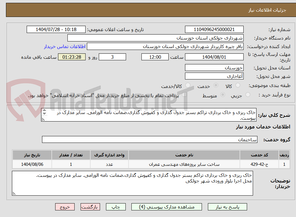 تصویر کوچک آگهی خاک ریزی و خاک برداری تراکم بستر جدول گذاری و کفپوش گذاری.ضمانت نامه الوزامی. سایر مدارک در پیوست.
محل اجرا بلوار ورودی شهر جولکی