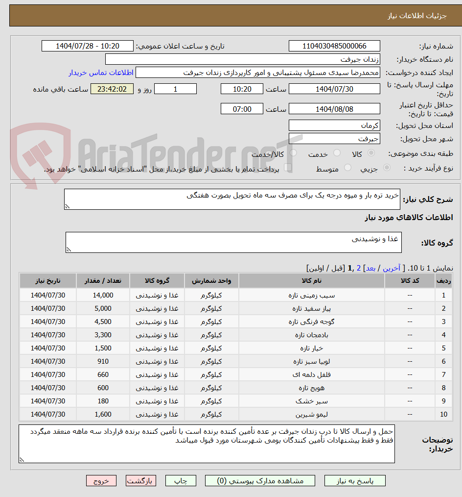 تصویر کوچک آگهی خرید تره بار و میوه درجه یک برای مصرف سه ماه تحویل بصورت هفتگی