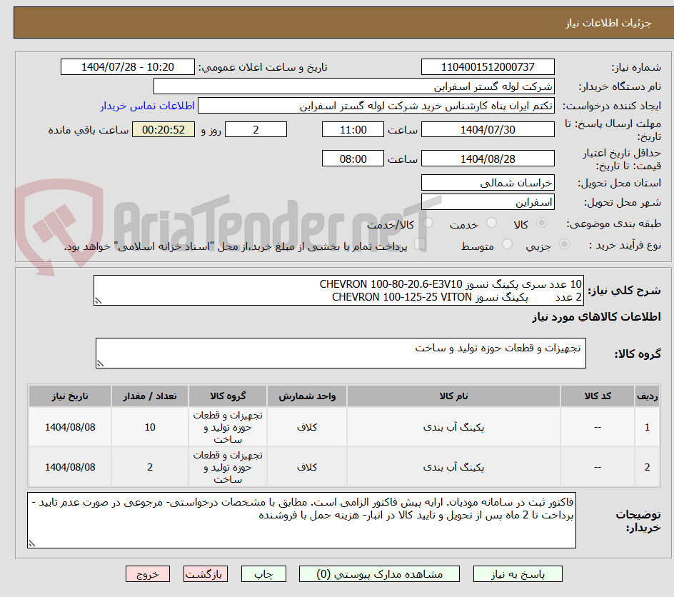 تصویر کوچک آگهی 10 عدد سری پکینگ نسوز CHEVRON 100-80-20.6-E3V10
2 عدد پکینگ نسوز CHEVRON 100-125-25 VITON