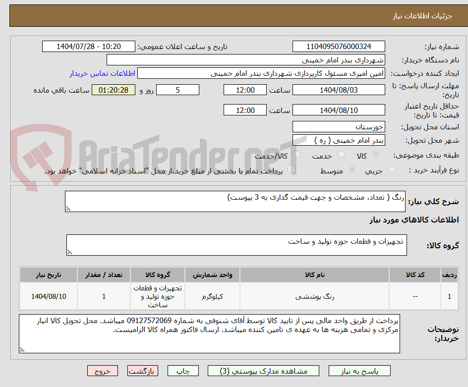 تصویر کوچک آگهی رنگ ( تعداد، مشخصات و جهت قیمت گذاری به 3 پیوست)