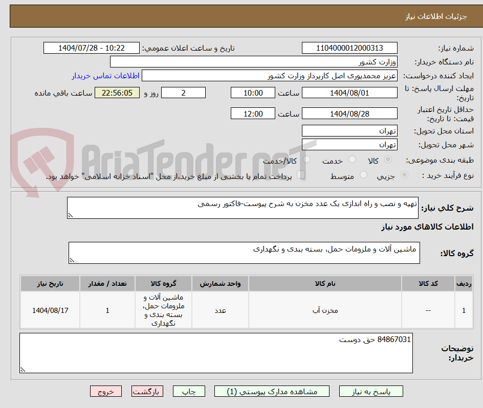 تصویر کوچک آگهی تهیه و نصب و راه اندازی یک عدد مخزن به شرح پیوست-فاکتور رسمی