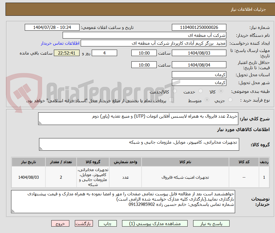 تصویر کوچک آگهی خرید2 عدد فایروال به همراه لایسنس آفلاین اتومات (UTP) و منبع تغذیه (پاور) دوم