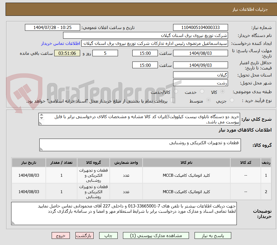 تصویر کوچک آگهی خرید دو دستگاه تابلوی بیست کیلوولت//ایران کد کالا مشابه و مشخصات کالای درخواستی برابر با فایل پیوست می باشد.