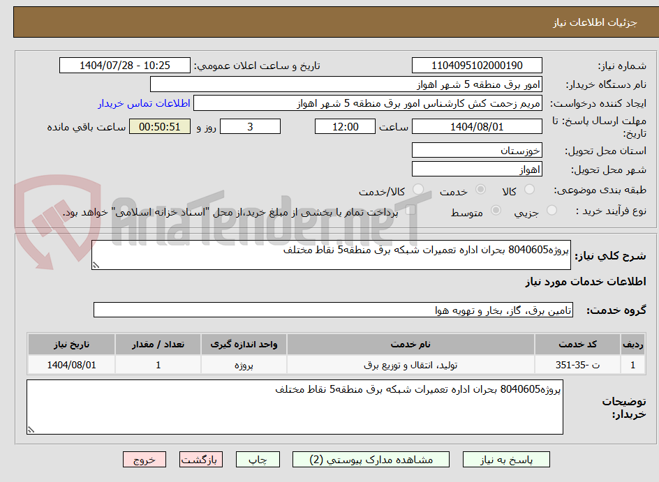 تصویر کوچک آگهی پروژه8040605 بحران اداره تعمیرات شبکه برق منطقه5 نقاط مختلف