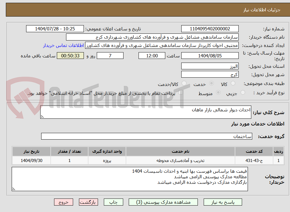 تصویر کوچک آگهی احداث دیوار شمالی بازار ماهان