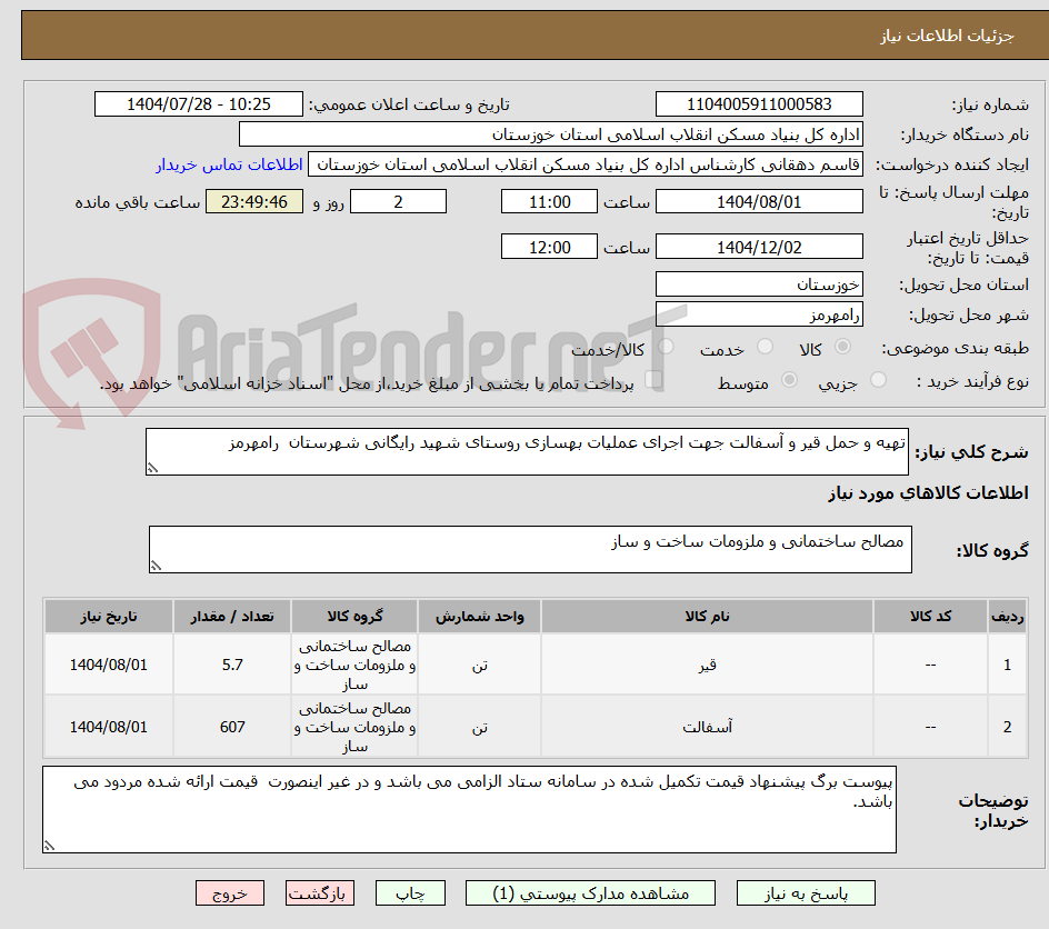 تصویر کوچک آگهی تهیه و حمل قیر و آسفالت جهت اجرای عملیات بهسازی روستای شهید رایگانی شهرستان رامهرمز