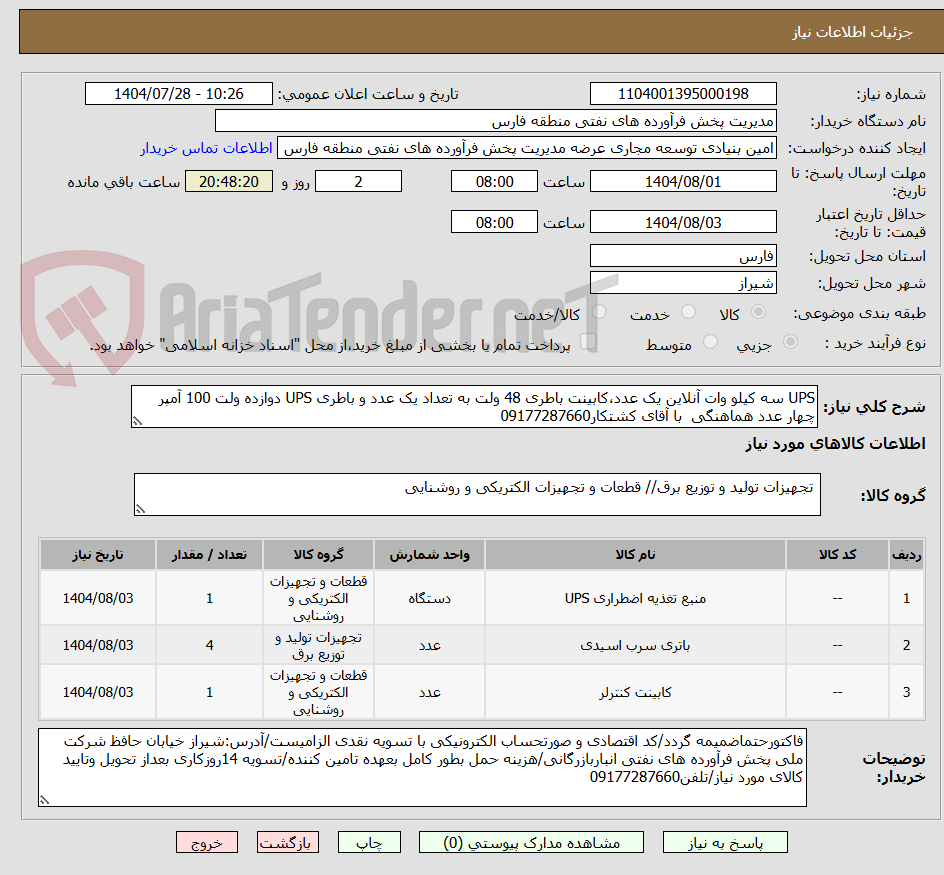 تصویر کوچک آگهی UPS سه کیلو وات آنلاین یک عدد،کابینت باطری 48 ولت به تعداد یک عدد و باطری UPS دوازده ولت 100 آمپر چهار عدد هماهنگی با آقای کشتکار09177287660
