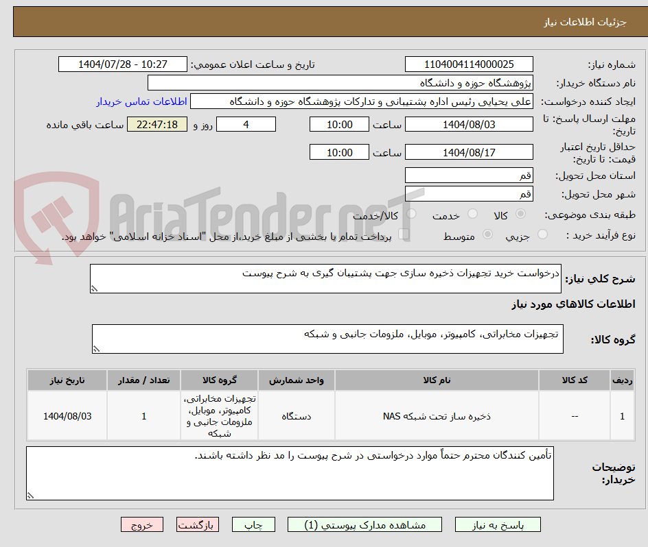 تصویر کوچک آگهی درخواست خرید تجهیزات ذخیره سازی جهت پشتیبان گیری به شرح پیوست