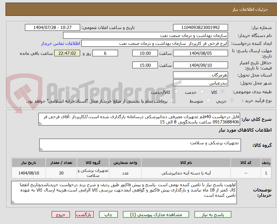 تصویر کوچک آگهی فایل درخواست 40قلم تجهیزات مصرفی دندانپزشکی درسامانه بارگذاری شده است.//کارپرداز :آقای فرخی فر 09173688406 ساعت پاسخگویی 8 الی 15