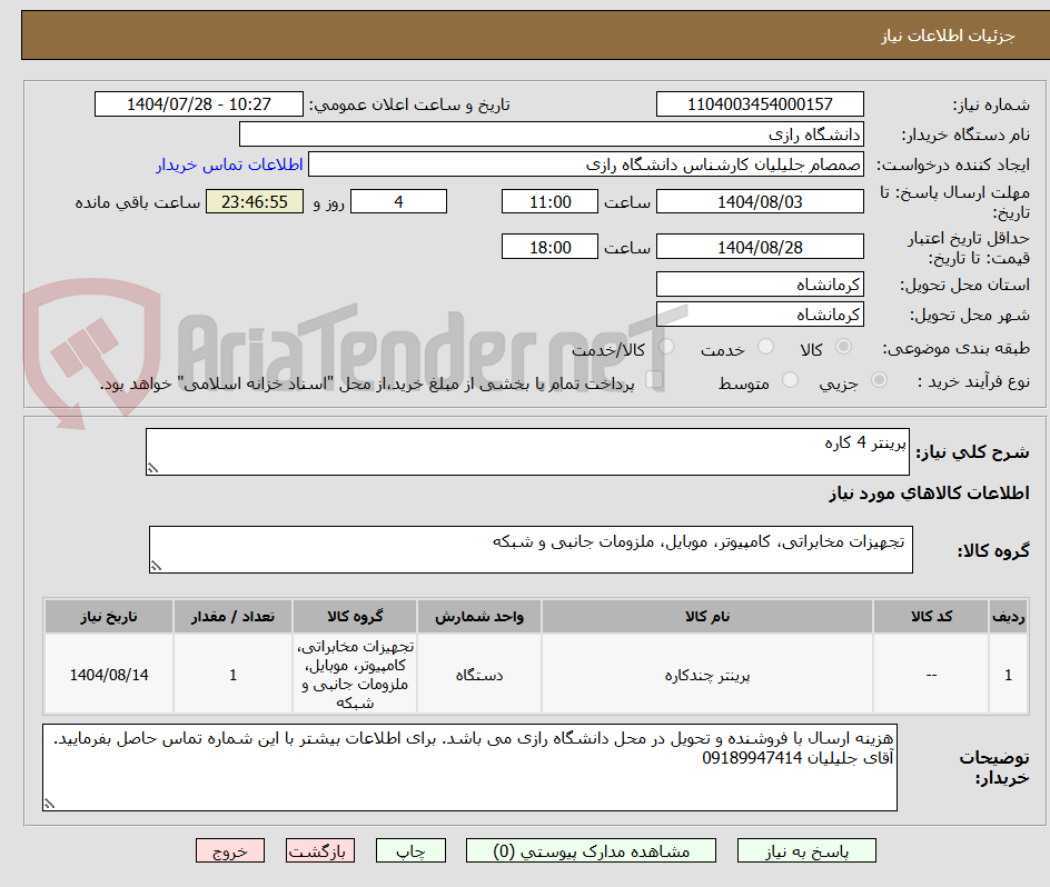 تصویر کوچک آگهی پرینتر 4 کاره