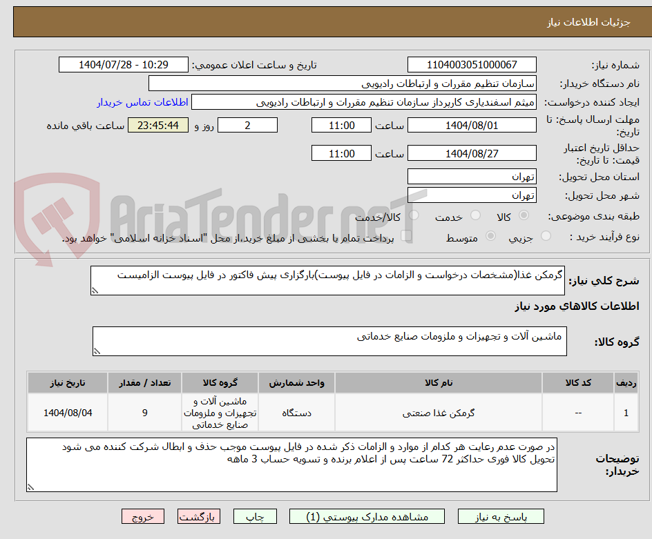 تصویر کوچک آگهی گرمکن غذا(مشخصات درخواست و الزامات در فایل پیوست)بارگزاری پیش فاکتور در فایل پیوست الزامیست