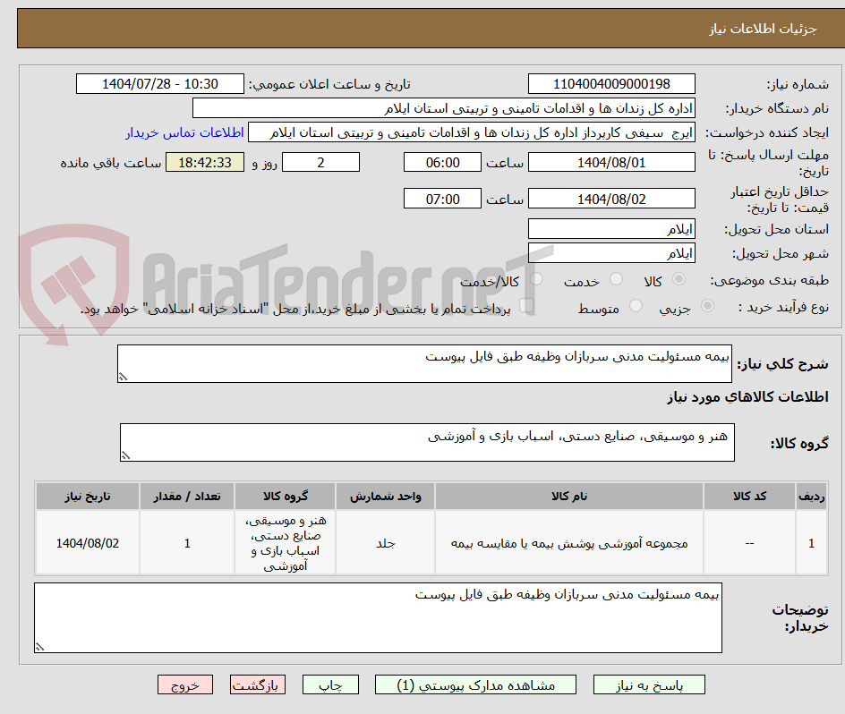 تصویر کوچک آگهی بیمه مسئولیت مدنی سربازان وظیفه طبق فایل پیوست