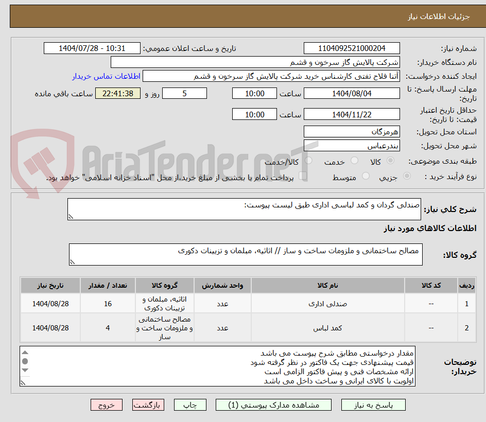 تصویر کوچک آگهی صندلی گردان و کمد لباسی اداری طبق لیست پیوست: