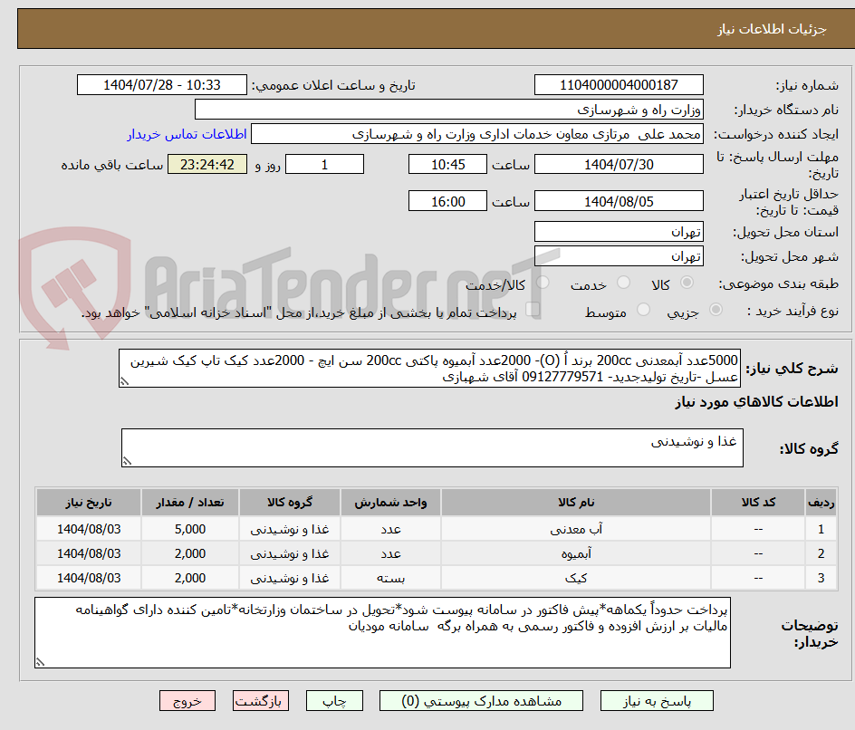 تصویر کوچک آگهی 5000عدد آبمعدنی 200cc برند اُ (O)- 2000عدد آبمیوه پاکتی 200cc سن ایچ - 2000عدد کیک تاپ کیک شیرین عسل -تاریخ تولیدجدید- 09127779571 آقای شهبازی