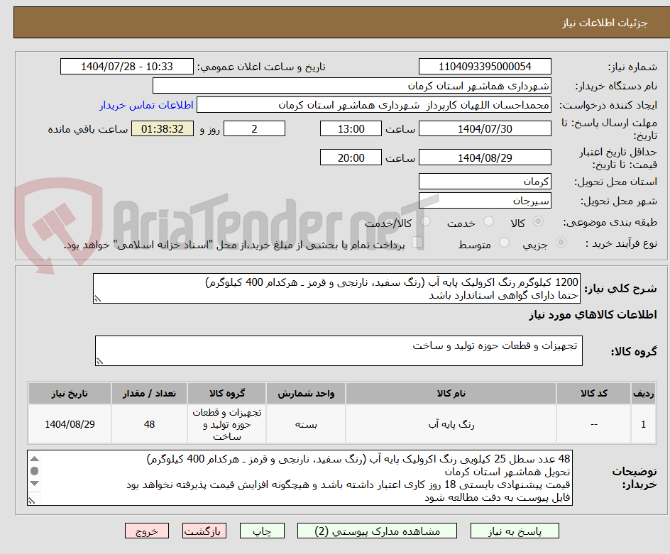 تصویر کوچک آگهی 1200 کیلوگرم رنگ اکرولیک پایه آب (رنگ سفید، نارنجی و قرمز ـ هرکدام 400 کیلوگرم)
حتما دارای گواهی استاندارد باشد